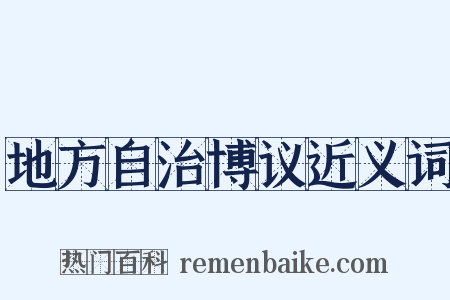 地方自治博议近义词是什么意思的图片